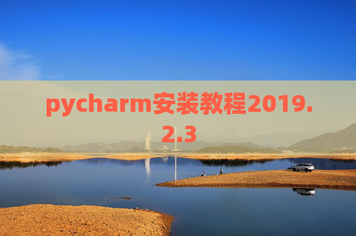 pycharm安装教程2019.2.3